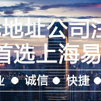 上海公司注冊(cè) 公司變更 資質(zhì)代辦 代理記賬 易創(chuàng)財(cái)務(wù)