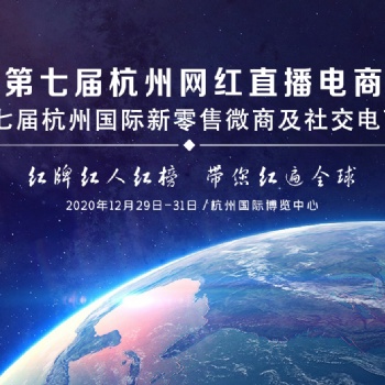 2020第七屆杭州網紅直播電商及網紅產品博覽會