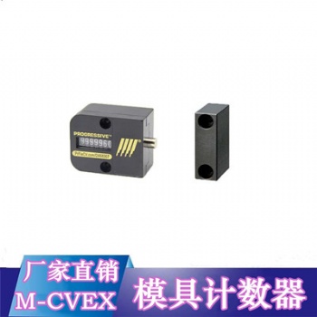 供應PROGRESSIVE模具計數器M-CVPL M-CVEX耐高溫計數器