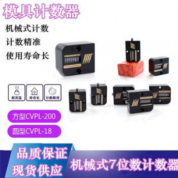 供應耐高溫機械式7位數計數器CVPL-200美國模具計數器型號齊全