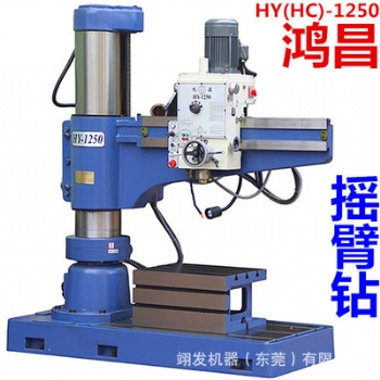 臺(tái)灣鴻昌旋臂鉆床HC1250 鴻穎HY1250