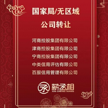 北京5000萬省字頭控股集團(tuán)公司轉(zhuǎn)讓