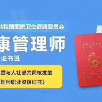 綏化地區健康管理師培訓代報名
