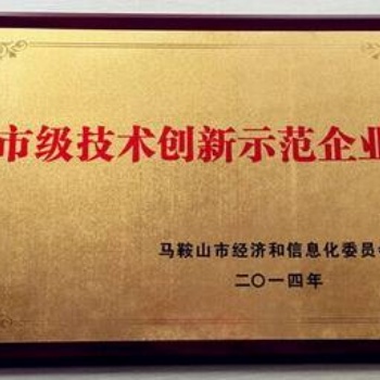 馬鞍山技術創新示范企業認定材料認定條件