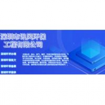 深圳訊風(fēng)專業(yè)辦理環(huán)評批文備案，環(huán)保設(shè)備