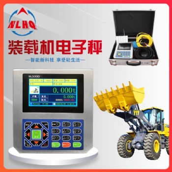 裝載機(jī)電子秤NL5000不銹鋼款