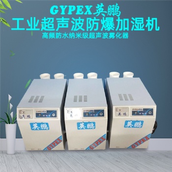 婁底防爆加濕機，航空航天廠家