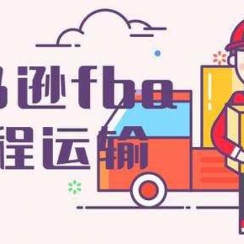 美國日本歐洲墨西哥FBA頭程FBA空派海派鐵運(yùn)運(yùn)輸物流