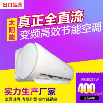 太陽能和電能兩用空調混合動力直流變頻光伏板瑞創科技