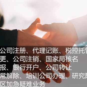 北京石景山經(jīng)營(yíng)范圍帶音樂(lè)舞蹈繪畫(huà)培訓(xùn)轉(zhuǎn)讓、解各類工商稅務(wù)異常