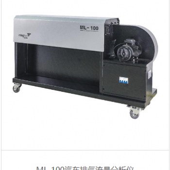 ML-100汽車排氣流量分析儀