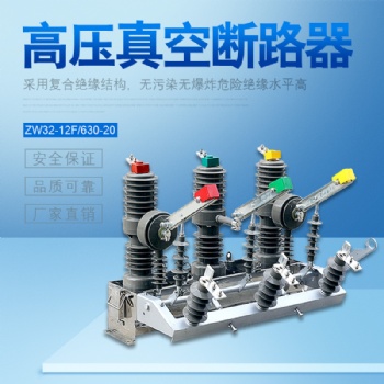 希然電氣專業(yè)生產(chǎn)ZW32-12/T630-25戶外高壓真空斷路器