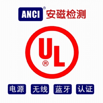 UL認證檢測機構 IT/AV/電源/無線UL認證