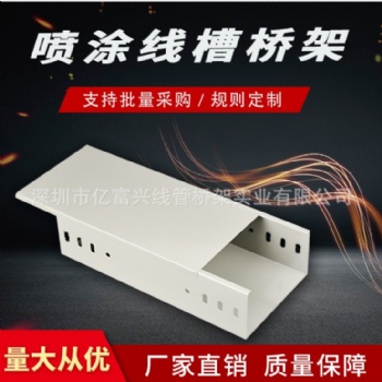 防火噴涂布線(xiàn)槽鋁合金線(xiàn)槽 可定制 粉末噴涂槽式橋架