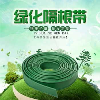 園林綠化草石隔離帶 隔根板 隔根帶 擋土條綠色膠帶 隔根層隔草板
