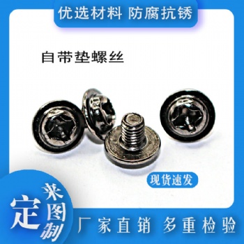 供應不銹鋼盤頭帶墊螺絲 PWM盤頭帶介螺絲 十字圓頭自帶墊螺釘