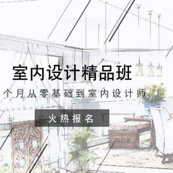 赤峰悟空室內(nèi)設(shè)計培訓(xùn)