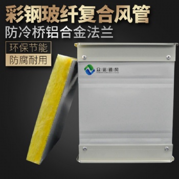 長期供應復合玻纖風管 山東眾諾定制單面彩鋼板復合風管生產廠家