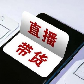 有貨源讓主播代賣，怎樣聯系主播幫我賣貨