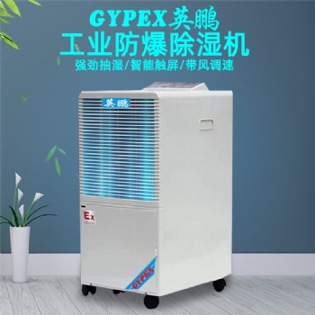 英鵬防爆除濕機，化工業防爆除濕機