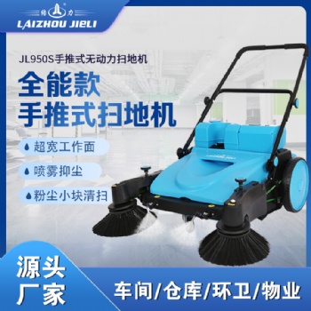 結(jié)力JL950S手推式掃地機(jī)工廠倉(cāng)庫(kù)物業(yè)垃圾清掃車