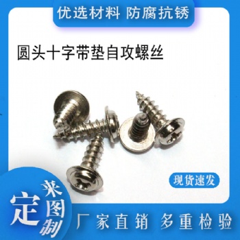 電子鍍鎳十字圓頭帶介自攻螺絲PWA2.8帶墊大介螺絲