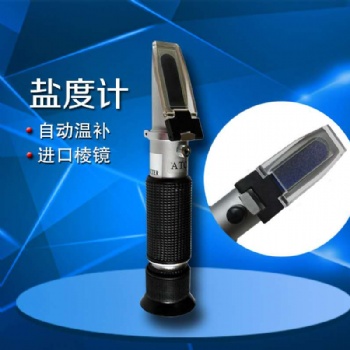 光學鹽度計折光儀海水養殖折射儀海水比重計食品鹽度計