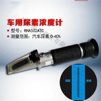 汽車尿素測(cè)試儀0-40％防凍液玻璃水冰點(diǎn)折射儀折光儀