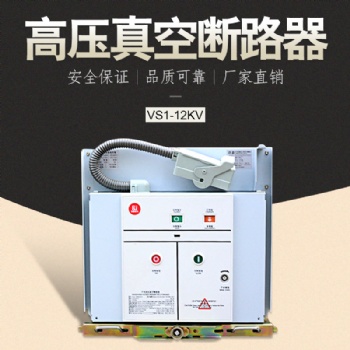 ZN63(VS1)-12/630A-20戶內(nèi)高壓真空斷路器