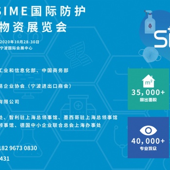 2020寧波防疫物資展//2020寧波國際防護及防疫物資展覽會