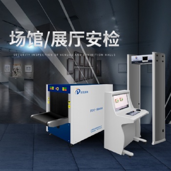 展廳安檢機 售后服務瓊玖探測6550