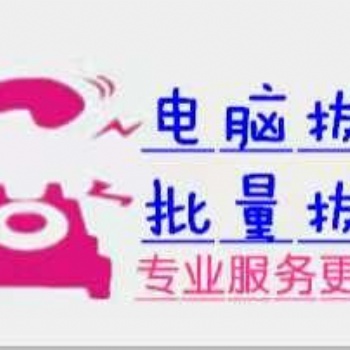 長沙自動外呼線路 線路充足歡迎各位需要線路的朋友咨詢 測試