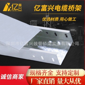鍍鋅槽式電纜橋架億富興廠家