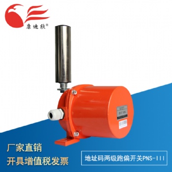 康迪欣 地址碼兩級跑偏開關PNS-III型應用皮帶輸送機地 址碼控制器 手動