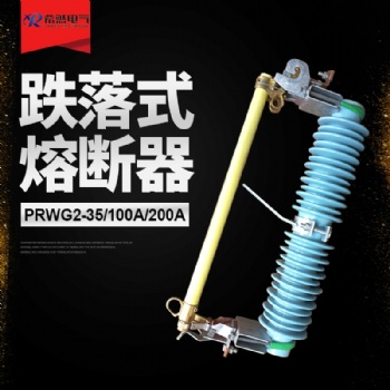 希然品牌PRWG2-35/100A，PRWG2-35/200A防風(fēng)型跌落式熔斷器