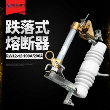 希然電氣專業(yè)生產(chǎn)廠家RW12-12F/100A**RW12-12F/200A跌落式熔斷器