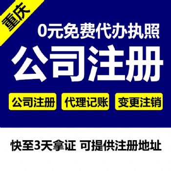 重慶主城區(qū)0元代辦公司營(yíng)業(yè)執(zhí)照 公司注銷 代理記賬等
