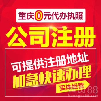 重慶渝中區(qū)朝天門0元代辦公司營(yíng)業(yè)執(zhí)照 工商變更