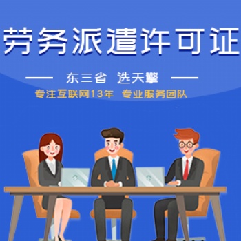 勞務派遣經營許可證辦理
