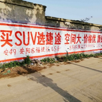 新鄉(xiāng)捷途汽車刷墻廣告位置好