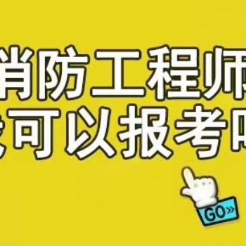 綏化地區**消防注冊工程師報名條件