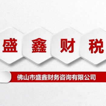 佛山市公司注冊(cè)代理記賬個(gè)體電商營(yíng)業(yè)執(zhí)照注冊(cè)等企業(yè)服務(wù)