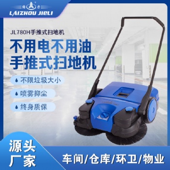 JL780手推式掃地機(jī)工廠車間倉(cāng)庫(kù)垃圾清掃車