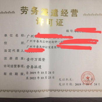 廣州0元注冊公司工商辦理廣州辦勞務派遣許可證優惠