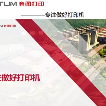 濟南打印機復印機專賣，奔圖打印機批發