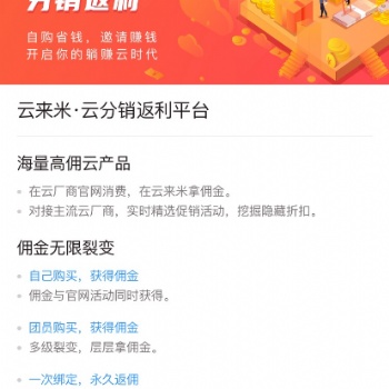 【云來米】提供云產(chǎn)品返利平臺，尋求優(yōu)質(zhì)合作伙伴入駐平臺
