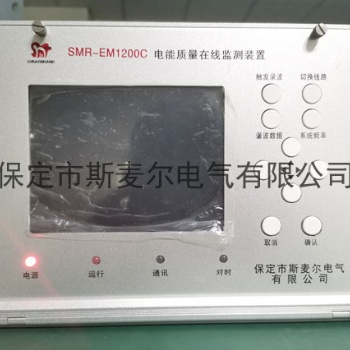 光伏電站電能質量監測-穩定的電能質量測試裝置-斯麥爾電氣