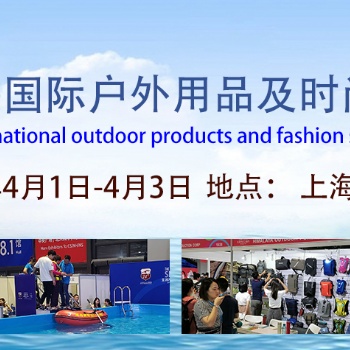 2021第十四屆上海國際戶外用品及時尚運動展覽會