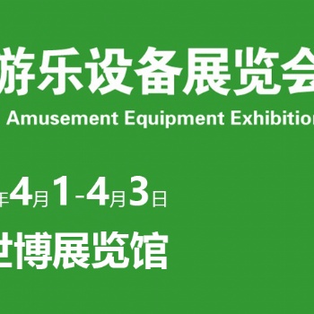 2021上海國際游樂設備展覽會