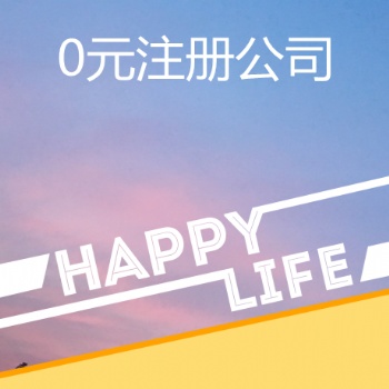 注冊(cè)深圳公司及個(gè)體戶，并提供開公戶、開社保賬戶及公積金賬戶一整套服務(wù)